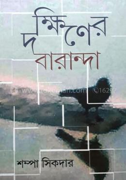 দক্ষিণের বারান্দা