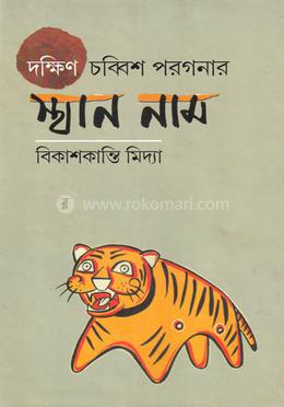 দক্ষিণ চব্বিশ পরগণার স্থাননাম