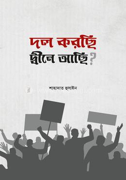 দল করছি, দ্বীনে আছি? image