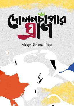 দোলনচাঁপার ঘ্রাণ