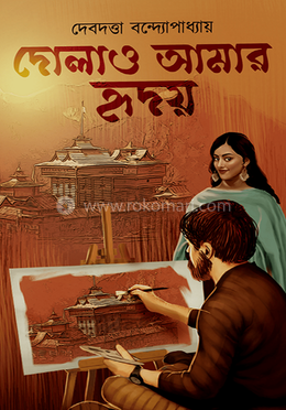 দোলাও আমার হৃদয় image