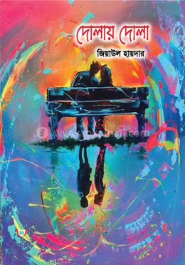 দোলায় দোলা image