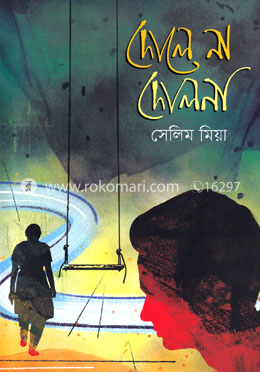 দোলে না দোলনা