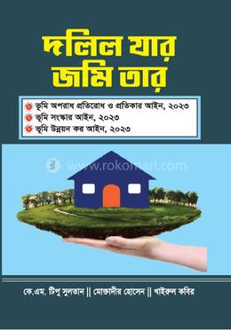 দলিল যার জমি তার image
