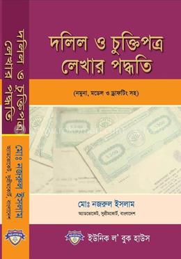 দলিল ও চুক্তিপত্র লেখার পদ্বতি 