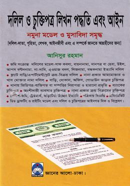 দলিল ও চুক্তিপত্র লিখন পদ্ধতি image