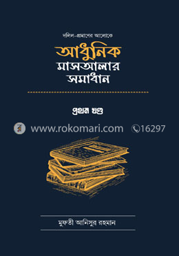 দলিল প্রমাণের আলোকে আধুনিক মাসআলার সমাধান - প্রথম খণ্ড