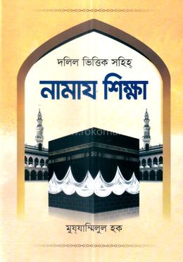 দলিল ভিত্তিক সহীহ নামায শিক্ষা