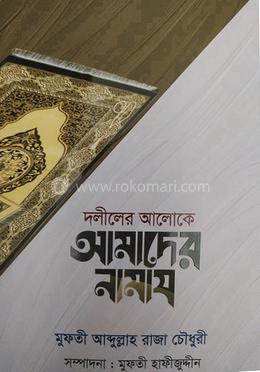 দলীলের আলোকে আমাদের নামায 