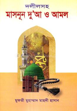 দলীলসহ মাসনূন দু'আ ও আমল image