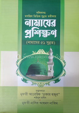 দলীলসহ নামাজের প্রশিক্ষণ