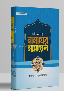 দলিলসহ নামাযের মাসায়েল