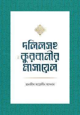 দলিলসহ কুরবানীর মাসায়েল image