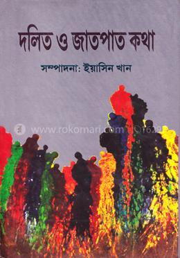 দলিত ও জাতপাত কথা image