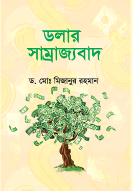 ডলার সাম্রাজ্যবাদ image