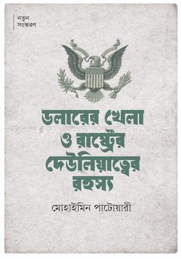 ডলারের খেলা ও রাষ্ট্রের দেউলিয়াত্বের রহস্য image