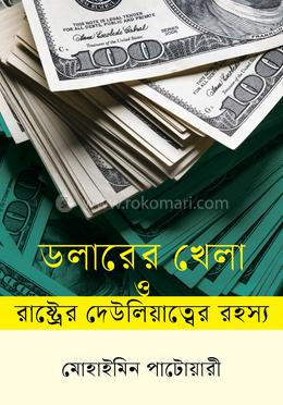 ডলারের খেলা ও রাষ্ট্রের দেউলিয়াত্বের রহস্য 