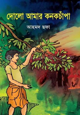 দোলো আমার কনক চাঁপা image