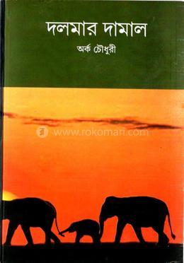 দলমার দামাল