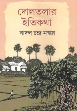 দোলতলার ইতিকথা