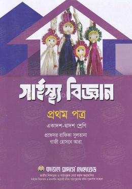 গার্হস্থ্য বিজ্ঞান ১ম পত্র (একাদশ ও দ্বাদশ শ্রেণির জন্য)