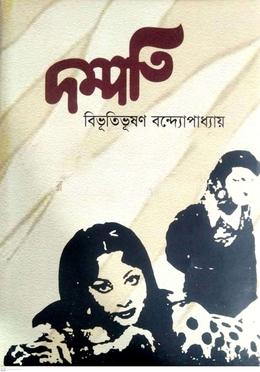 দম্পতি