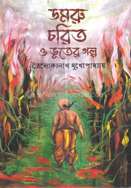 ডমরু চরিত ও ভূতের গল্প