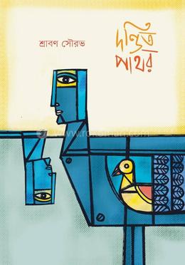  দণ্ডিত পাথর