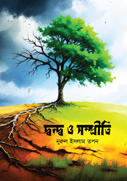 দ্বন্দ্ব ও সম্প্রীতি