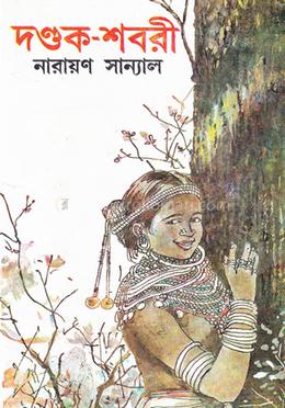 দণ্ডক শবরী