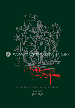 দন্ডকারণ্যের বাঙালিনামা