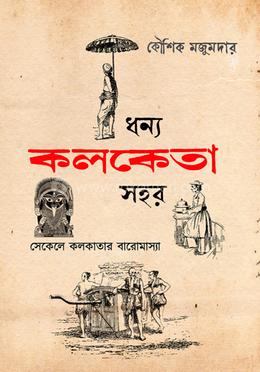 ধন্য কলকেতা সহর 