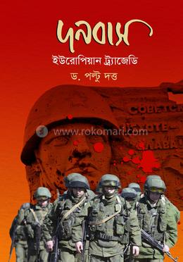 দনবাস: ইউরোপিয়ান ট্রাজেডি image
