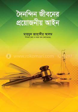  দৈনন্দিন জীবনের প্রয়োজনীয় আইন