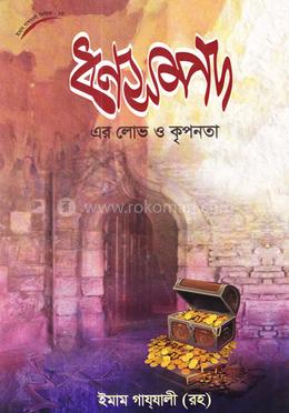 ধনসম্পদের লোভ ও কৃপনতা image