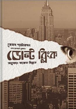 ডোন্ট ব্লিংক 