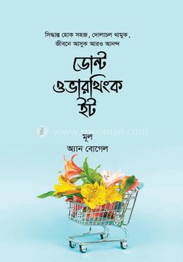 ডোন্ট ওভারথিংক ইট