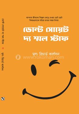 ডোন্ট সোয়েট দ্য স্মল স্টাফ