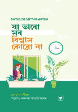 যা ভাবো সব বিশ্বাস কোরো না image