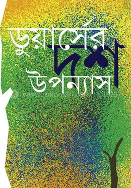 ডুয়ার্সের দশ উপন্যাস image