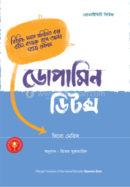 ডোপামিন ডিটক্স