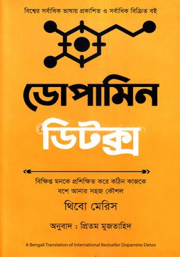 ডোপামিন ডিটক্স