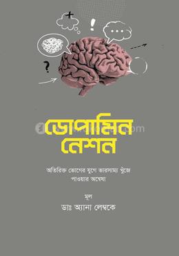 ডোপামিন নেশন