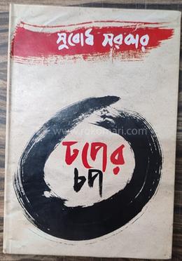ঢপের চপ