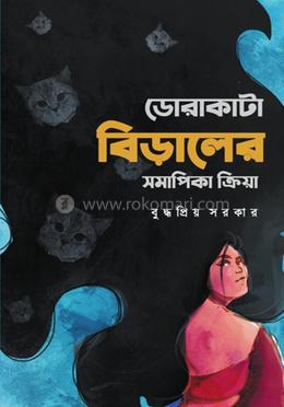 ডোরাকাটা বিড়ালের সমাপিকা ক্রিয়া