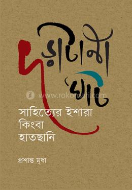  দড়াটানা ঘাট : সাহিত্যের ইশারা কিংবা হাতছানি image