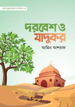 দরবেশ ও জাদুকর image