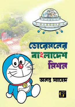 ডোরেমনের বাংলাদেশ মিশন