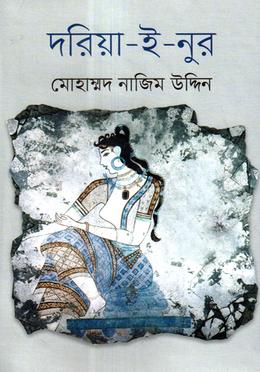 দরিয়া-ই-নুর image