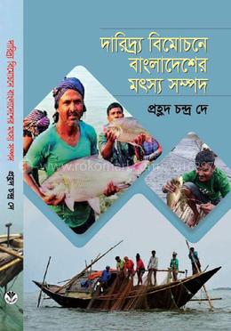 দরিদ্র বিমোচনে বাংলাদেশের মৎস্য সম্পদ
